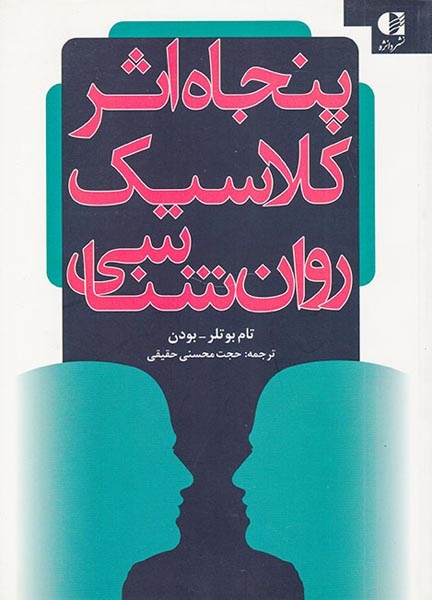 پنجاه اثر کلاسیک روان شناسی(دانژه)حقیقی