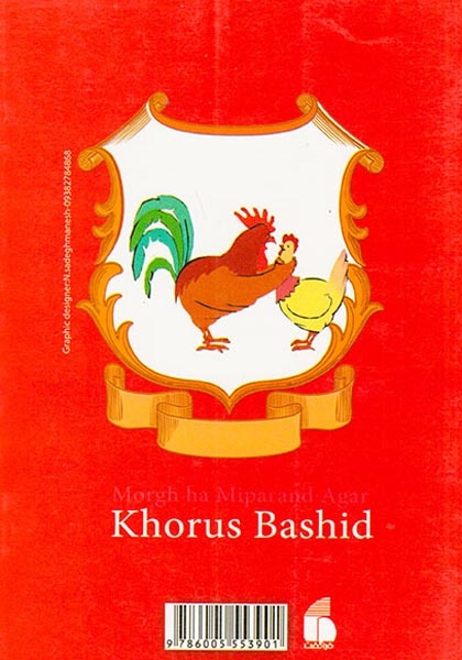 مرغ ها می پرند اگر خروس باشید(فراگفت)عابدینی مطلق