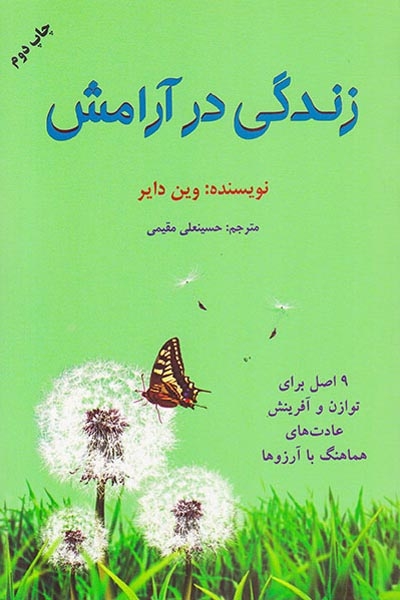 زندگی در آرامش(9اصل برای توازن و آفرینش عادت های هماهنگ با آرزوها)دایره