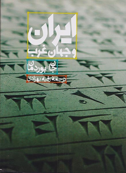 ایران و جهان غرب