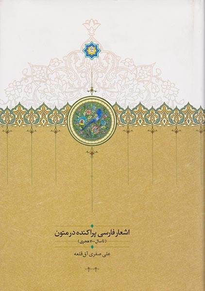 اشعار فارسی پراکنده در متون2جلدی(تا سال700هجری)سخن