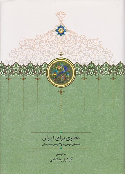 دفتری برای ایران(نامه های فارسی به ولادیمیر مینورسکی)سخن