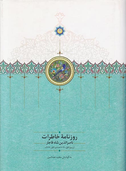 روزنامه خاطرات ناصرالدین شاه قاجار جلد سوم_از ربیع الاول1310تا جمادی الاول1312