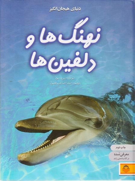 دنیای هیجان انگیز4(نهنگ ها و دلفین ها)نوشته