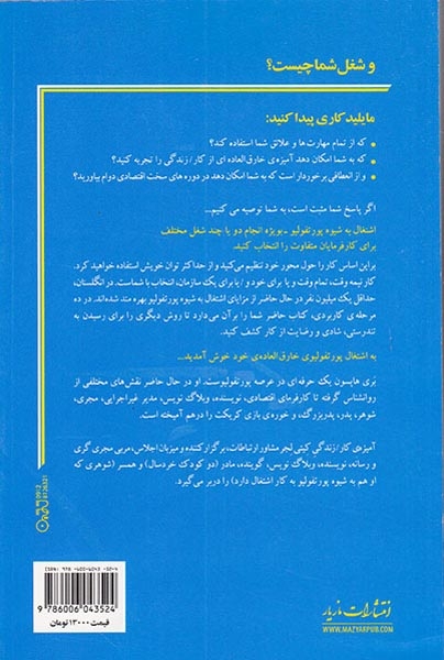 و شغل شما چیست(10گام تا اشتغال به سبک پورتفولیو)