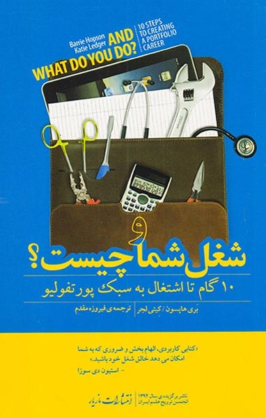و شغل شما چیست(10گام تا اشتغال به سبک پورتفولیو)