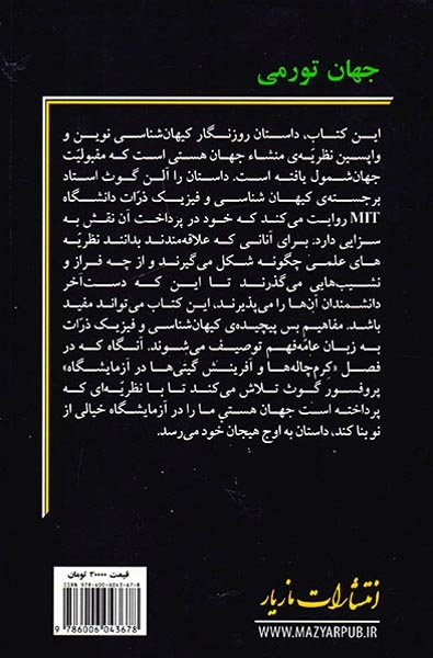 جهان تورمی(کاوشی برای نظریه ی منشا کیهانی)