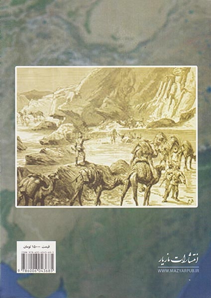 سفرنامه سیستان_خاطرات هیات مکماهون در سیستان