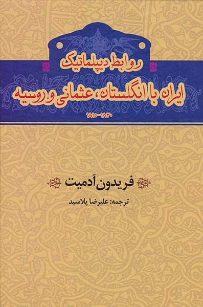 روابط دیپلماتیک ایران با انگلستان عثمانی و روسیه