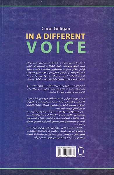 با صدایی متفاوت(نظریه روان شناختی و رشد زنان)تک رنگ