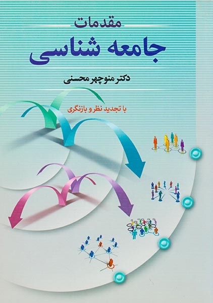 مقدمات جامعه شناسی