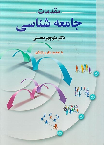 مقدمات جامعه شناسی