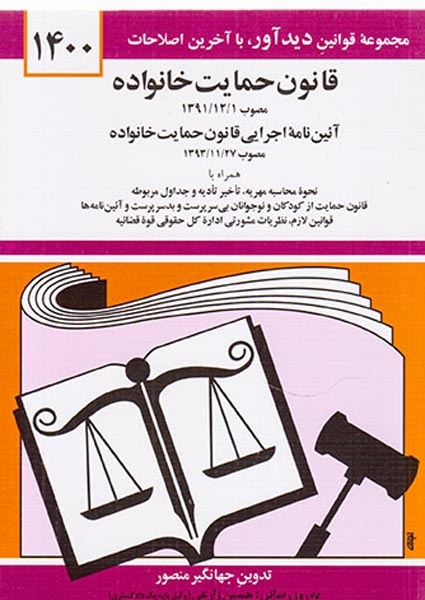 قانون جدید حمایت خانواده1403(دوران)منصور