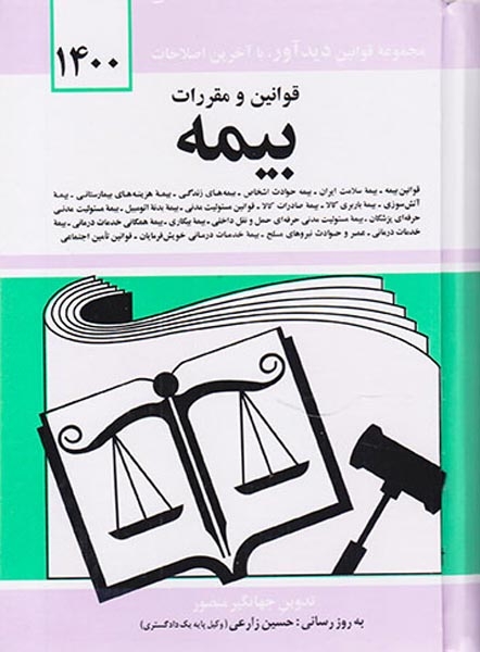 قوانین و مقررات بیمه جیبی1403(دوران)منصور