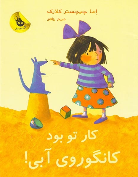 کار تو بود کانگوروی آبی