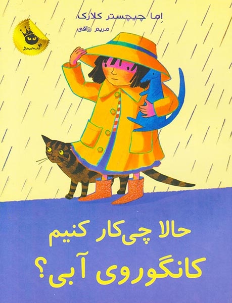 کانگوروی آبی(حالا چی کار کنیم)زعفران
