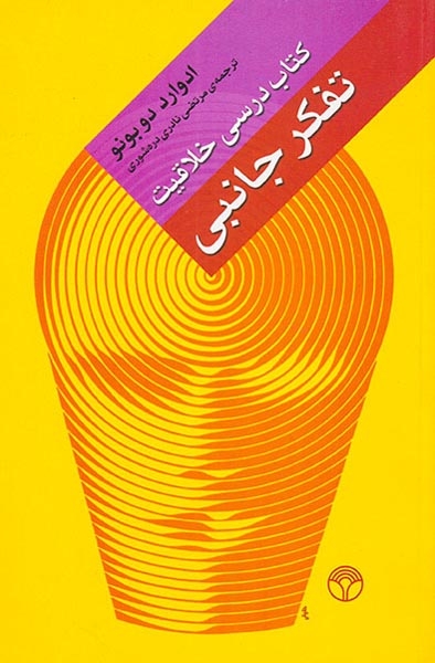 تفکر جانبی(کتاب درسی خلاقیت)