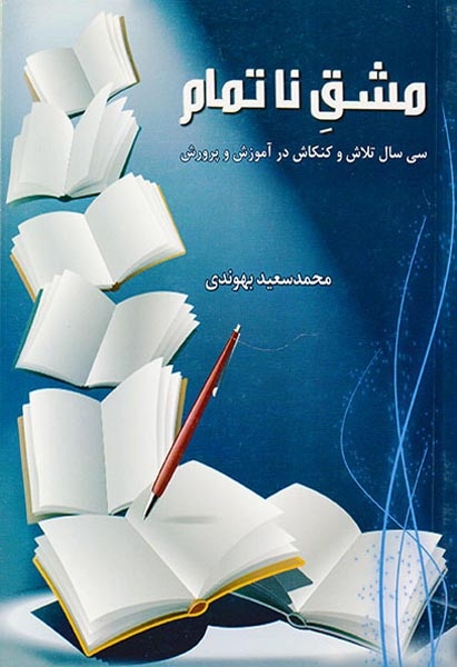 مشق ناتمام سی سال تلاش و کنکاش در آموزش و پرورش(تراوا)بهوندی
