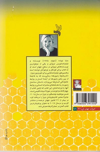 تاریخچه زنبورها(مهرانگیزش)منفرد
