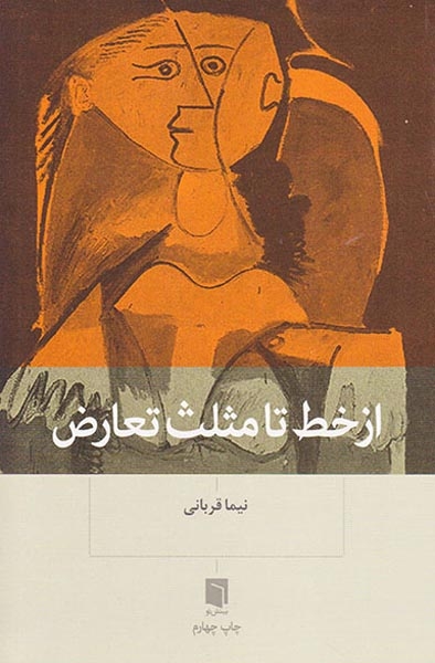 از خط تا مثلث تعارض(بینش نو)قربانی
