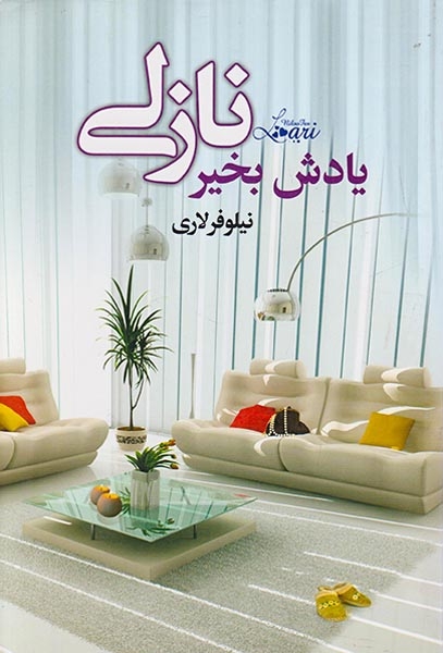 یادش بخیر نازلی