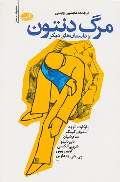 مرگ دنتون(آموت)ویسی