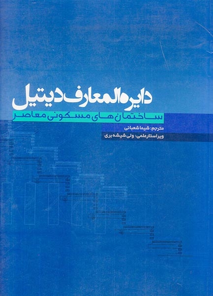 دایره المعارف دیتیل ساختمان های مسکونی معاصر