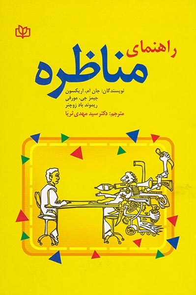 راهنمای مناظره