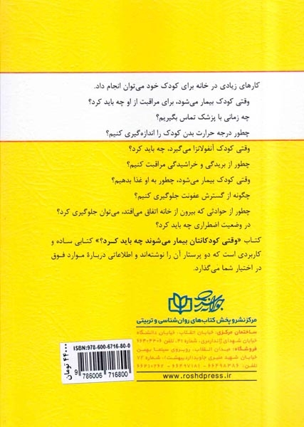 وقتی کودکتان بیمار می شود چه باید کرد(جوانه رشد)شریعت زاده