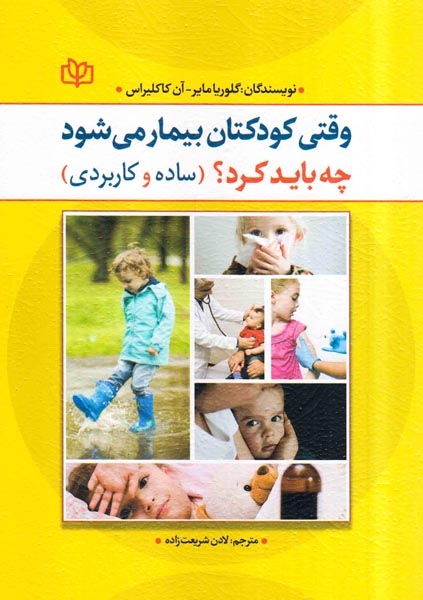 وقتی کودکتان بیمار می شود چه باید کرد(جوانه رشد)شریعت زاده