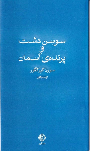 سوسن دشت و پرنده ی آسمان(شبگیر)دلاور