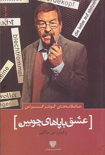 عشق با پاهای چوبین