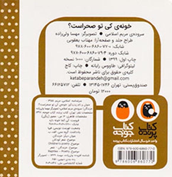 خونه ی کی تو صحراست(خزندگان)کتاب پرنده