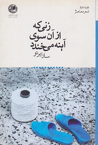 زنی که از آن سوی آینه می خندد