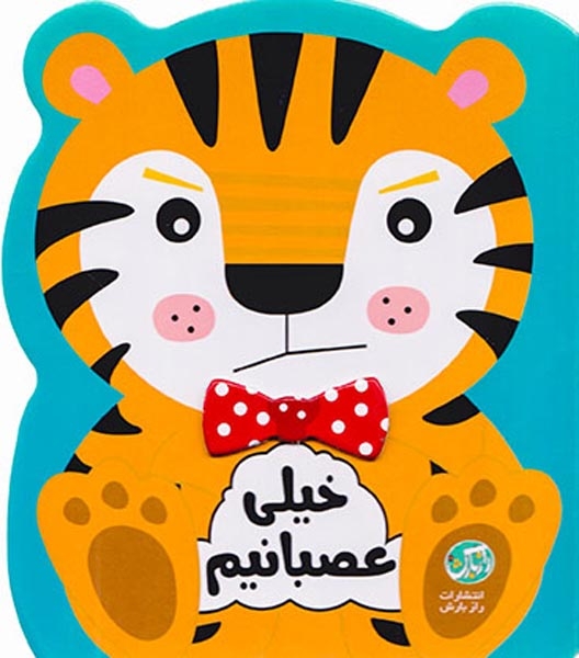 کتاب سخت احساسات من(خیلی عصبانیم)رازبارش