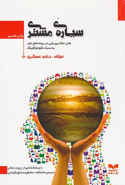 سیاره ی مشتری(هنر مشتری یابی در بیمه های عمر به سبک نانومارکتینگ)