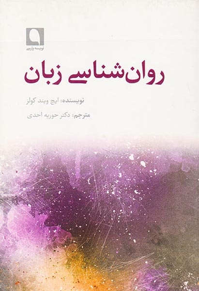 روان شناسی زبان