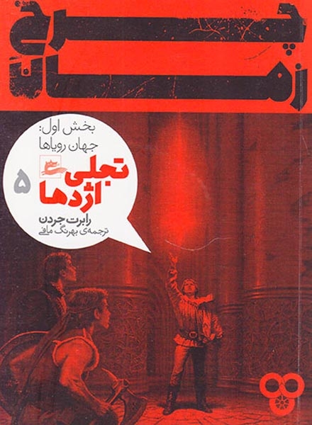 چرخ زمان جلد سوم(تجلی اژدها)بخش اول(جهان رویاها)پریان