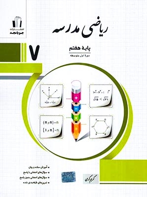 ریاضی مدرسه هفتم(متوسطه)جویامجد