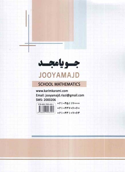 ریاضی مدرسه هشتم(متوسطه)جویامجد