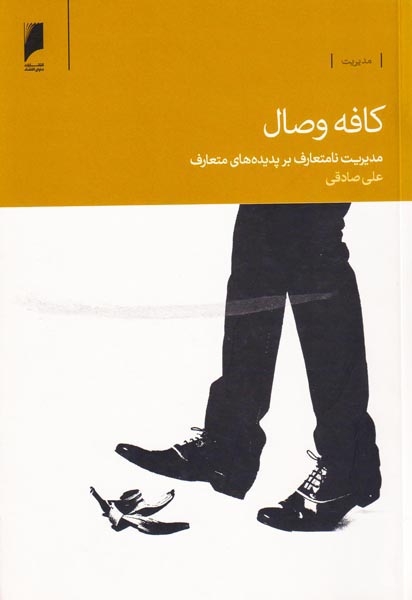 کافه وصال(مدیریت نامتعارف بر پدیده های متعارف)دنیای اقتصاد