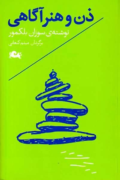 ذن و هنر آگاهی