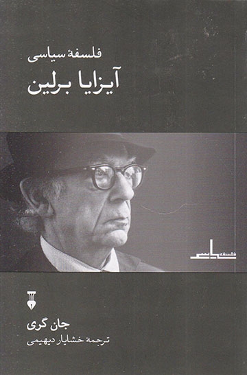فلسفه سیاسی آیزایا برلین
