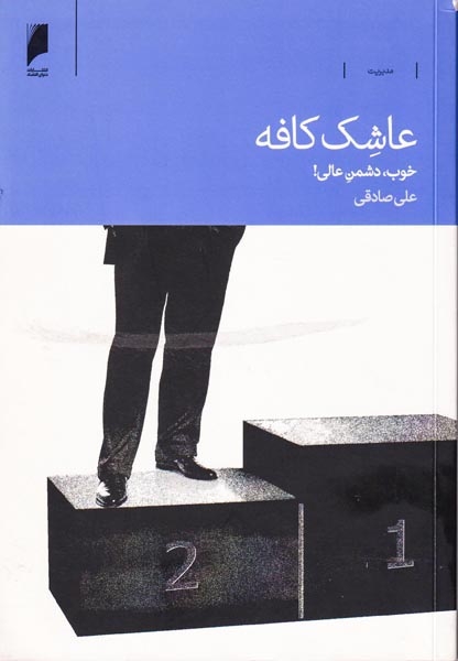 عاشک کافه(خوب دشمن عالی)