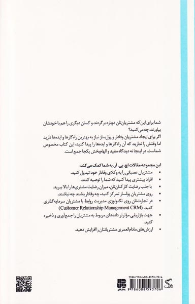 افزایش میران وفاداری مشتری(پندارتابان)رامز