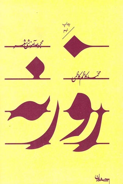 روزنه مجموعه آموزشی شعر(سپیده باوران)کاظمی