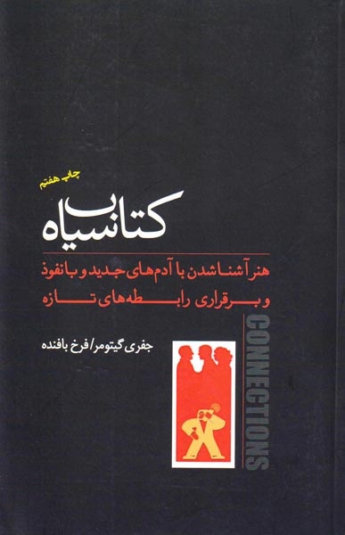 کتاب سیاه هنر آشنا شدن با آدم های جدید و بانفوذ