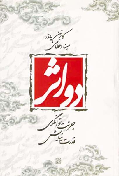 دو اثر(جرئت توانگری-قدرت نیایش)صورتگر-اعظامی