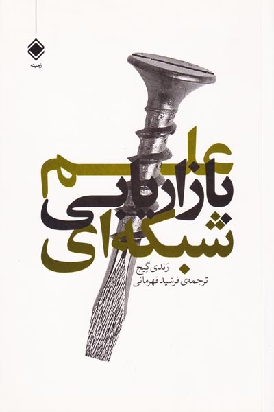 علم بازاریابی شبکه ای(زمینه)قهرمانی