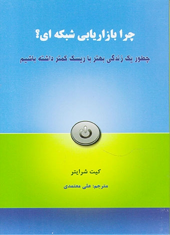 چرا بازاریابی شبکه ای(رخدادکویر)معتمدی